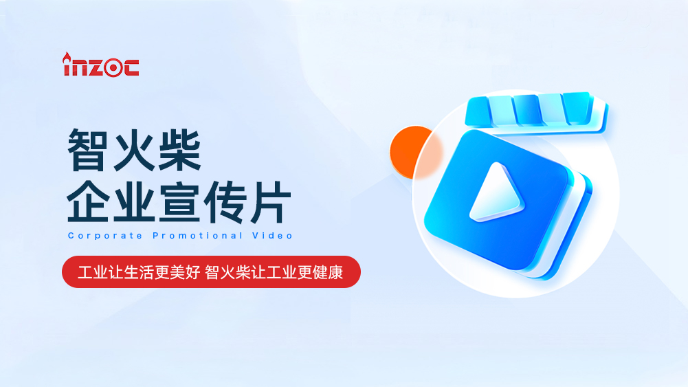 智火柴科技（深圳）有限公司企業(yè)宣傳片